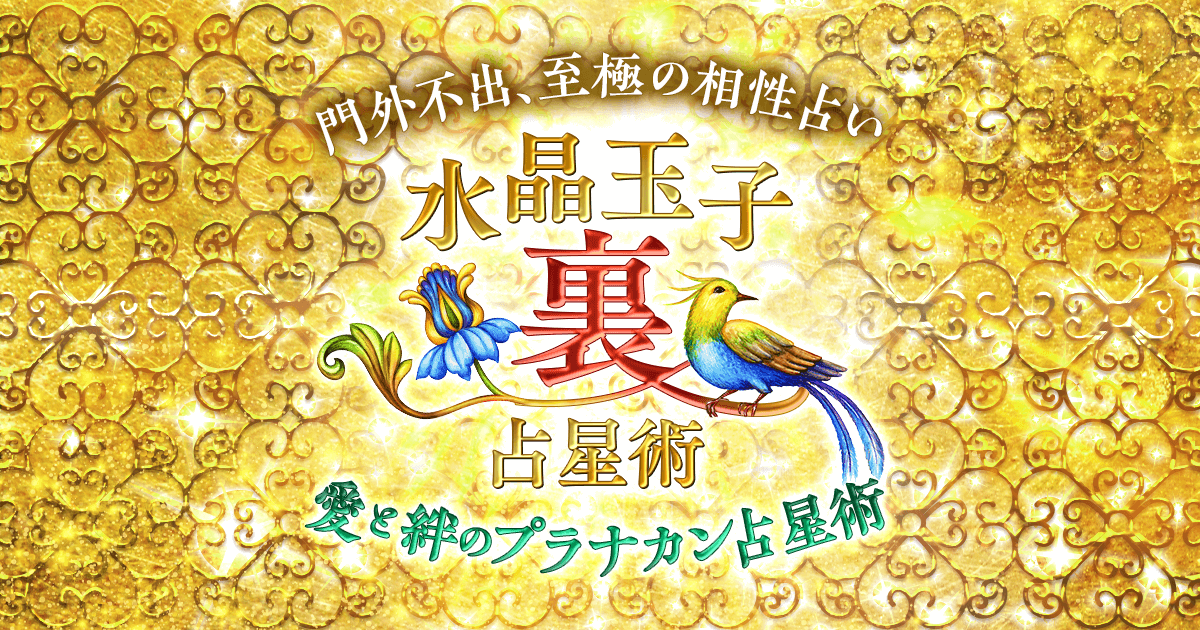 ログイン 水晶玉子 裏の占星術